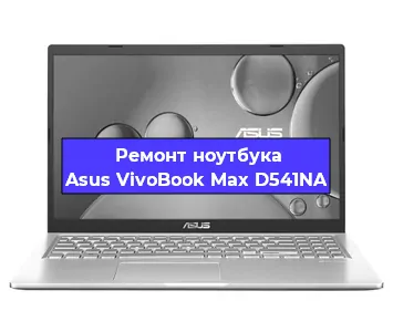 Замена материнской платы на ноутбуке Asus VivoBook Max D541NA в Белгороде